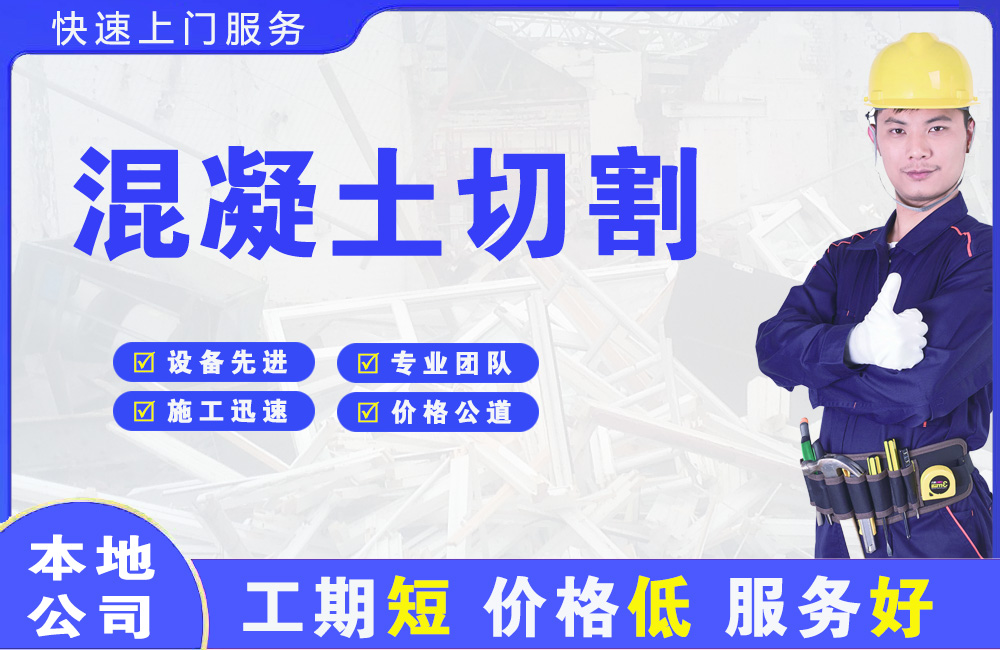 耿马混凝土切割
